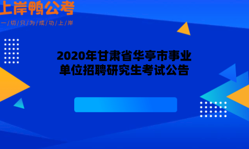 华亭各单位报名考试（甘肃华亭事业单位考试）