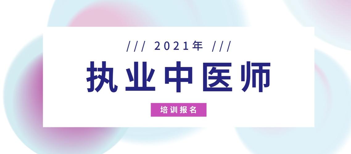 执业中医师考试报名时间（执业中医师考试报名时间2021年）