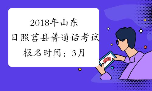 莒县普通话考试报名网站（山东日照普通话）