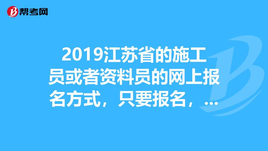 江苏资料员考试报名（江苏资料员考试报名时间）