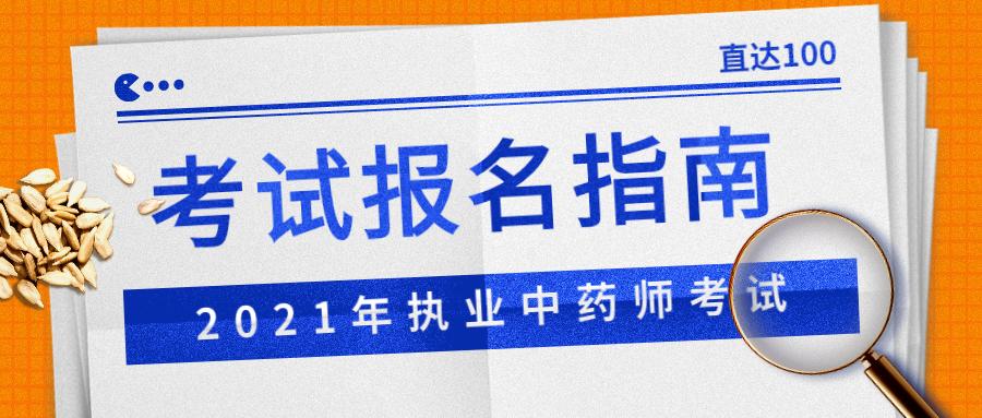 中药主管药师考试报名时间（2021年主管中药师报名入口）