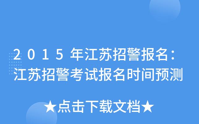 江苏公安考试报名（江苏公安考试报名条件）