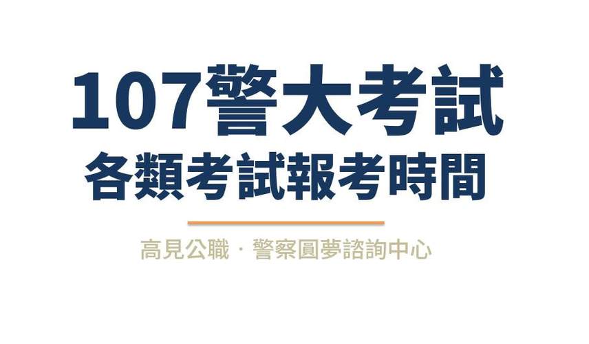 警察专业考试什么时候报名（警察类考试）