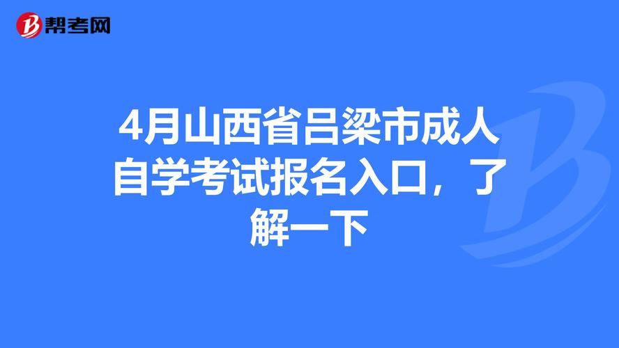 吕梁市报名考试（吕梁考试中心网）