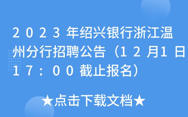 绍兴银行考试报名时间（绍兴银行考试报名时间安排）