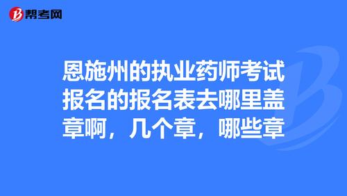 执业药师考试报名盖章（执业药师考试报名盖章图片）