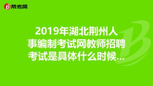 荆州编制考试报名时间（荆州编制考试报名时间安排）