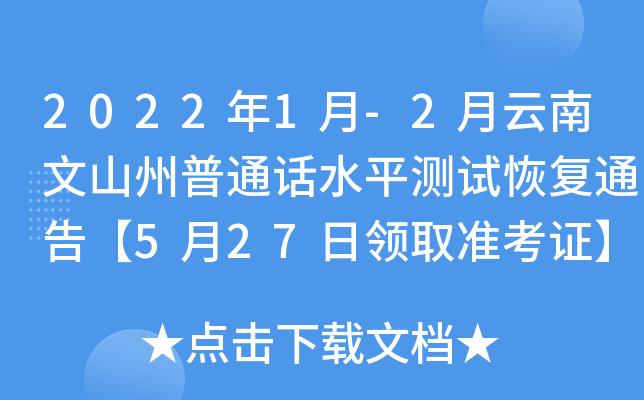 文山普通话考试报名（云南省文山州普通话报名入口）