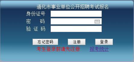 吉林通化事业单位考试报名（事业单位考试报名入口）