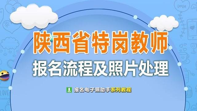 陕西招教考试报名照片要求（陕西省招教考试报名）