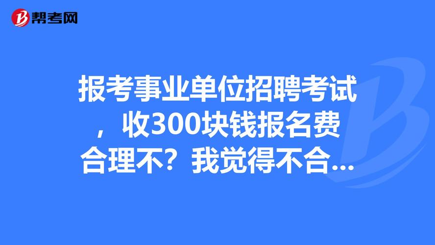 招聘考试收报名费吗（招聘考试收报名费吗多少钱）