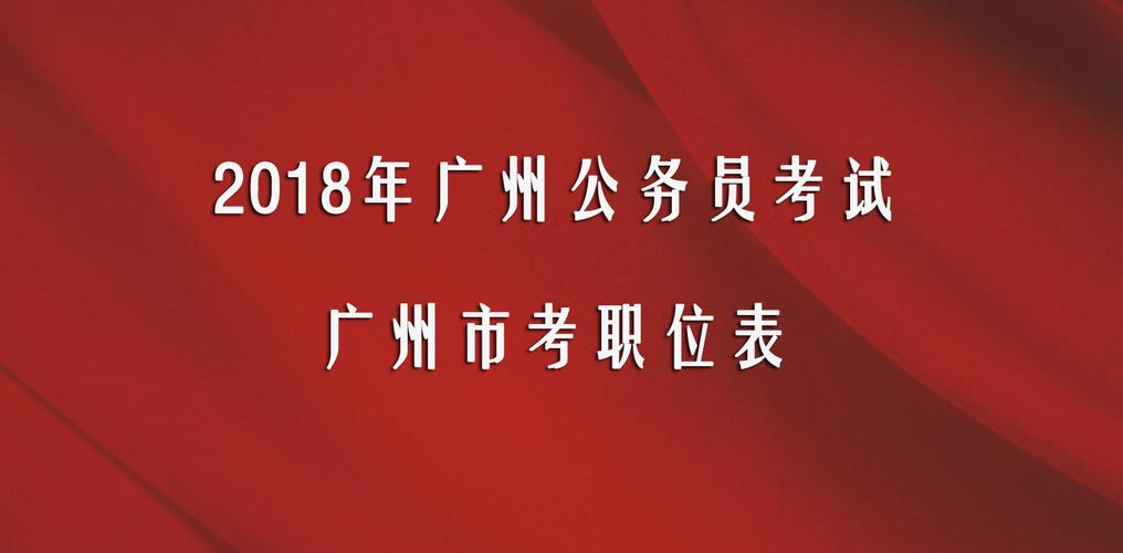 2018广州考试报名查询（广州市考报名时间2020）