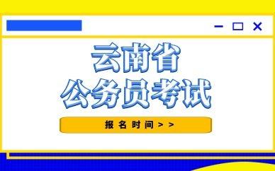 保山特岗考试报名时间（保山特岗考试报名时间是几号）