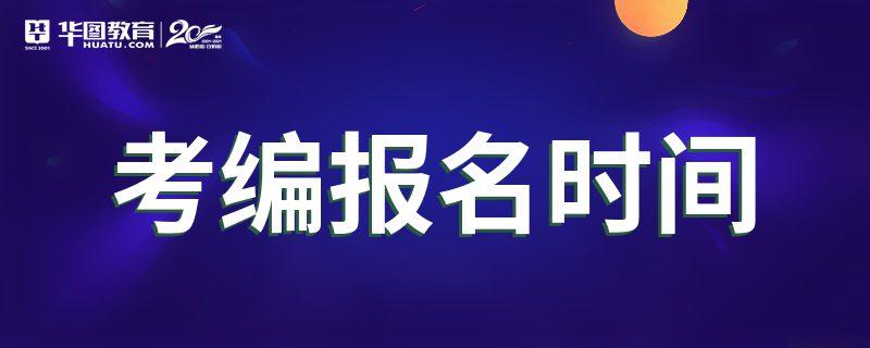 编制考试报名技巧（考编报名有什么诀窍）