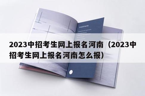 河南中招考试报名方法（河南中招报考指南）