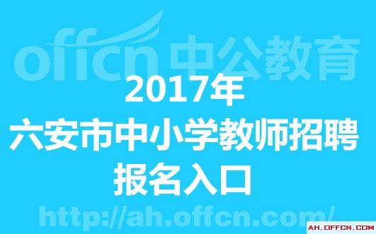 金寨考试网报名入口（金寨招生办电话号码）