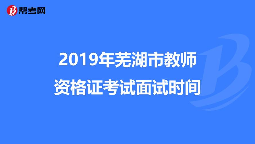 芜湖教师在编考试报名时间（芜湖教师在编考试报名时间是几号）