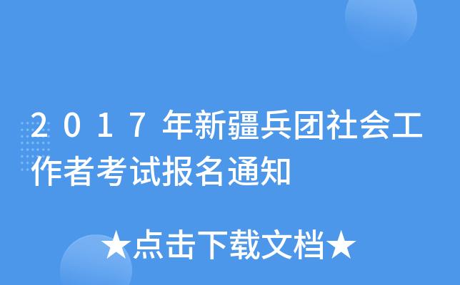 兵团社工考试报名入口（新疆兵团社会事务服务中心）