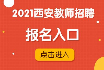 西安教师考试报名入口（西安市教师考试中心）