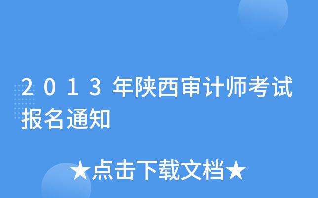 陕西审计考试报名‘（陕西审计考试报名官网）