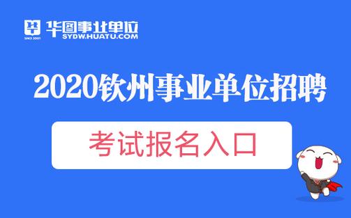 钦州事业单位考试报名入口（钦州市事业单位考试时间）