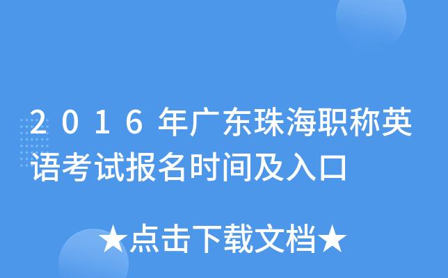 珠海职称考试报名（珠海职称考试报名条件）