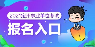 定州教师招聘考试报名入口（2021定州教师招聘报名入口）