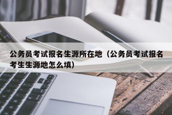 公务员考试报名专业（公务员考试报名专业不符合可以吗）