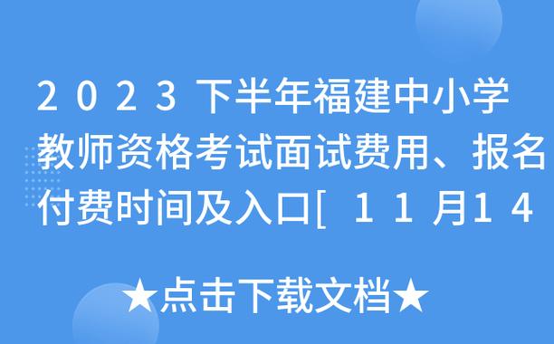 福建省教师考试报名费（福建省教资报名费用一共多少钱）