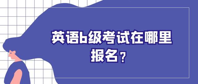 广东英语b级考试报名（广东英语b级考试报名时间2023）