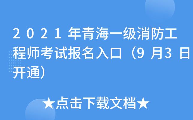 青海消防考试电子报名地址（青海消防官网报名咨询电话）