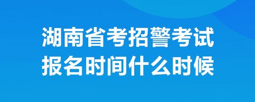 省考招警考试报名时间（省考招警什么时候报名?）