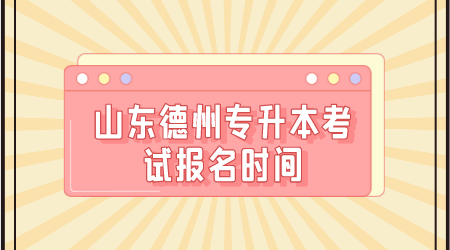 德州考试报名时间（德州考试报名时间安排）