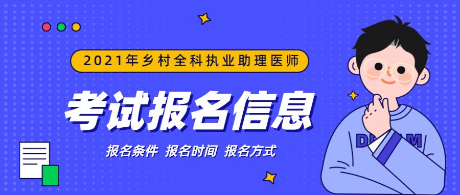 乡村全科医生考试报名（2021年乡村全科医生报考条件）