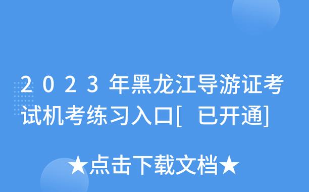 黑龙江导游考试报名（黑龙江导游考试官网）