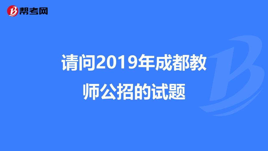 成都在编教师公招考试报名（成都教师公招在哪报名）