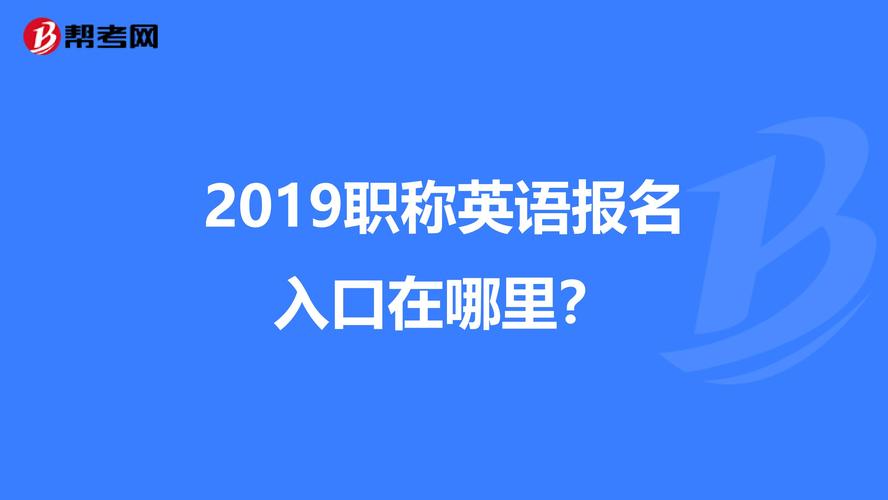 职称英语考试报名2019（职称英语考试报名2023）