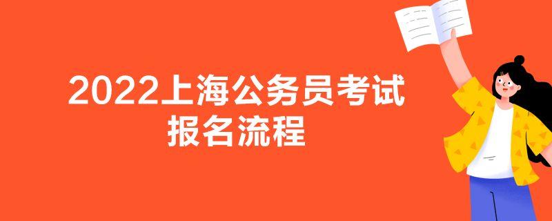 上海的公务员考试报名（上海公务员考试报名2024）