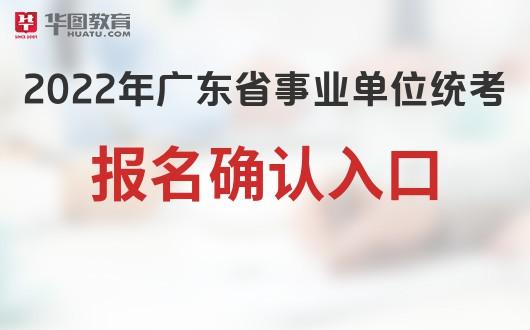 广东省直事业单位考试报名（广东省事业单位公开招聘人员报名）