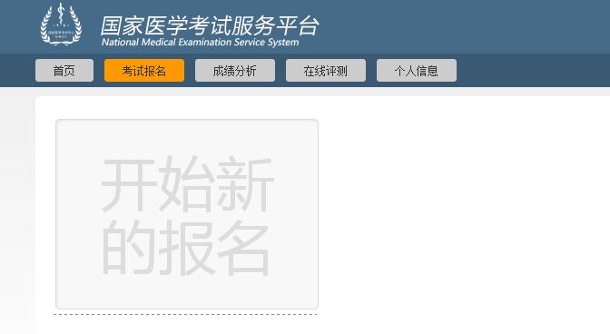 国家医学考试中心网上报名（国家医学考试网官网登录网上报名入口）