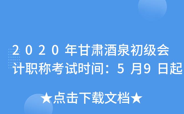 酒泉初级考试报名时间（酒泉教育考试网）