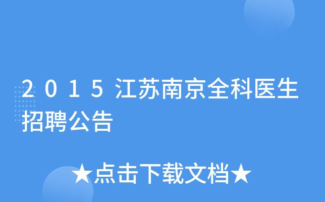 南京市全科医生考试报名（南京全科医生招聘最新消息）