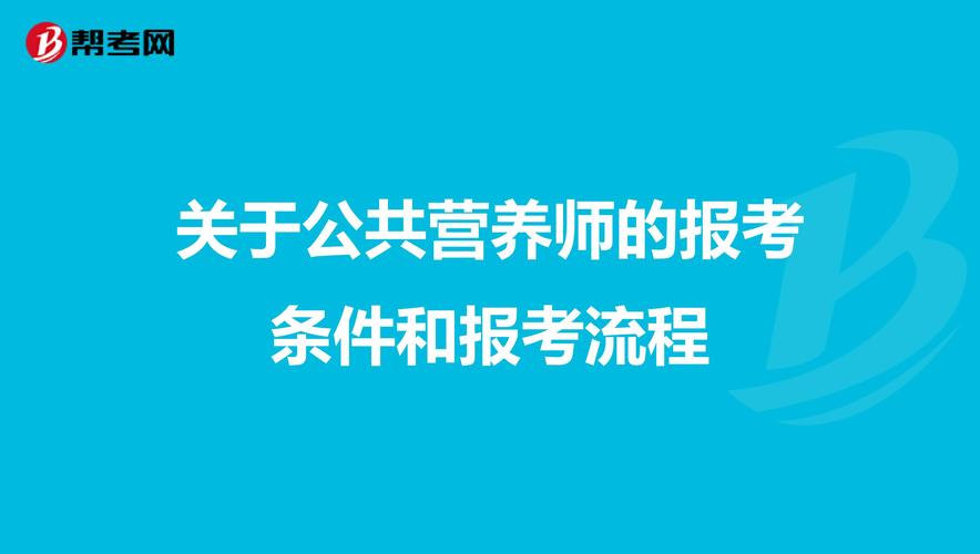 北京公共营养师考试报名（2020公共营养师考试报名）