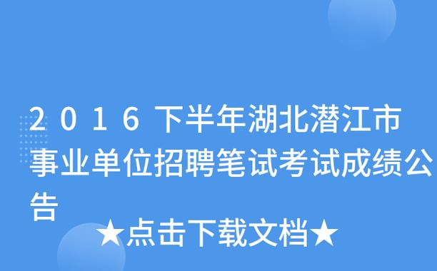 潜江人事考试报名（潜江市招考信息）