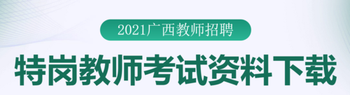 广西教师招聘考试怎样报名（广西教师招聘报考条件）