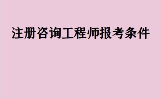 测绘工程师考试报名（测绘工程师考试报名官网）