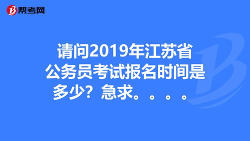 江苏公务员考试何时报名（江苏公务员考试什么时候报名）