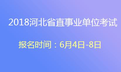 河北省事业编考试怎么报名（河北省事业编考试报名写错了能改吗）