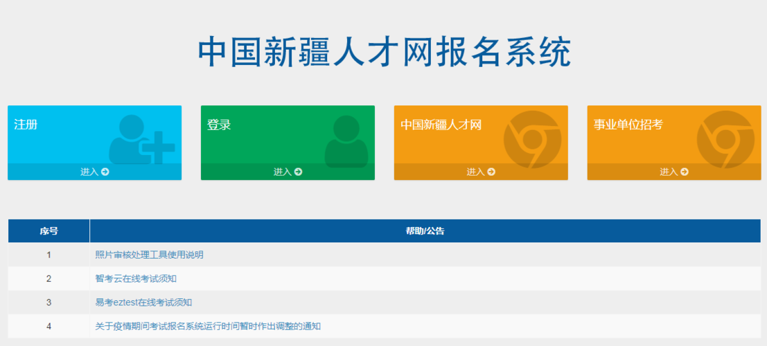 关于新疆人才网报名考试系统的信息