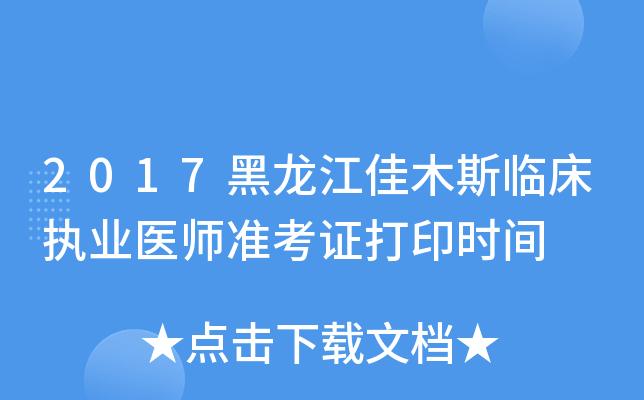 佳木斯市执业报名考试（佳木斯执业医师考试时间）